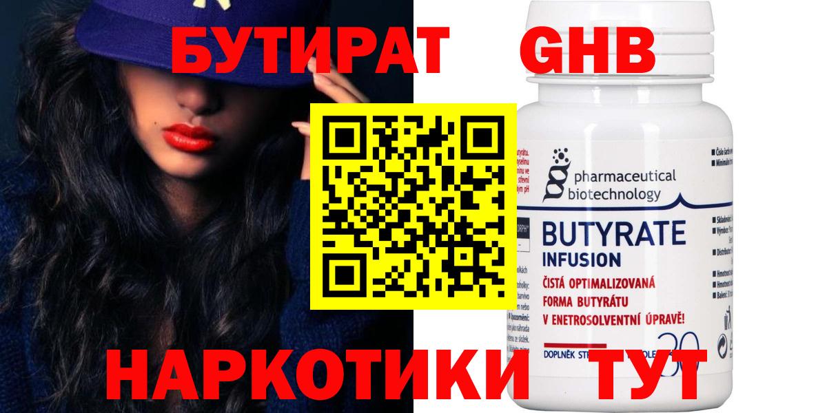 БУТИРАТ бутик  Вход с VPN  Белореченск 